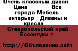 Очень классный диван › Цена ­ 40 000 - Все города Мебель, интерьер » Диваны и кресла   . Ставропольский край,Ессентуки г.